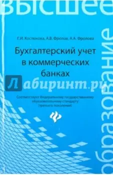 Бухгалтерский учет в коммерческих банках. Учебно-практическое пособие