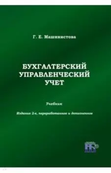 Бухгалтерский управленческий учет. Учебник