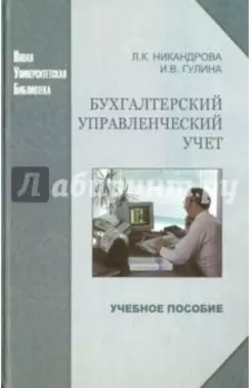 Бухгалтерский управленческий учет. Учебное пособие