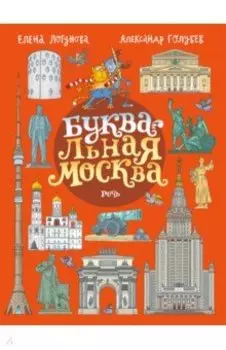 БУКВАльная Москва