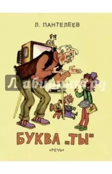 Буква "Ты"