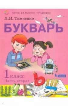 Букварь. 1 класс. Учебник. В 2-х частях. ФП