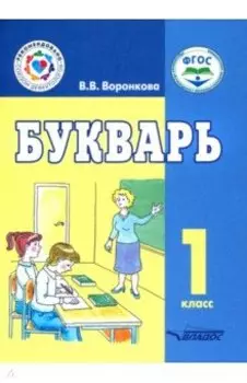 Букварь. 1 класс. Учебное пособие. Адаптированные программы. ФГОС
