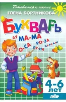 Букварь. Для детй 4-6 лет