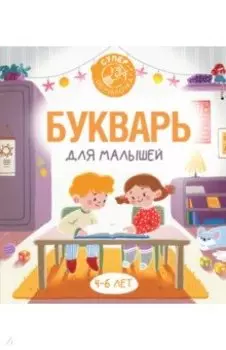 Букварь для малышей