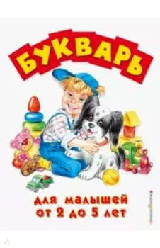 Букварь для малышей от 2 до 5 лет