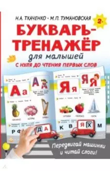 Букварь-тренажёр для малышей