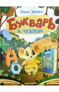 Букварь в сказках