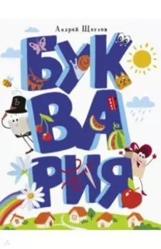 Буквария