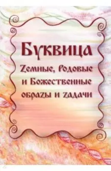 Буквица. Земные, Родовые и Божественные образы и задачи