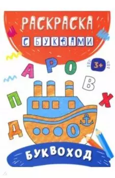 Буквоход