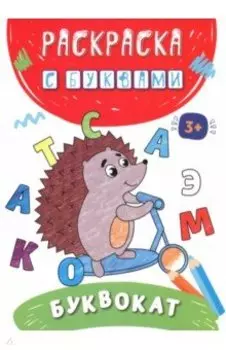 Буквокат