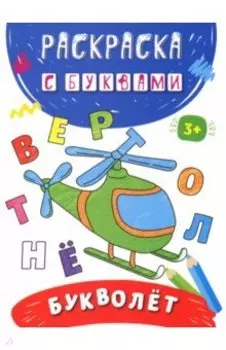Букволёт