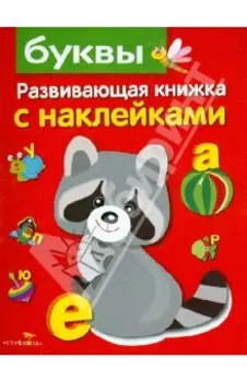 Буквы