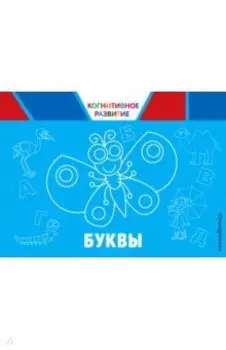 Буквы