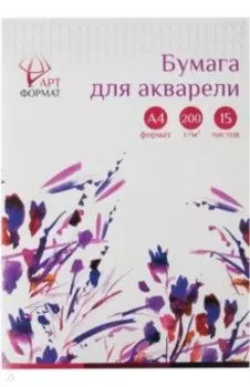 Бумага для акварели в папке, А4, 15 листов, 200 г/м2 (AF02-011-15)