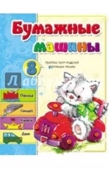 Бумажные машины
