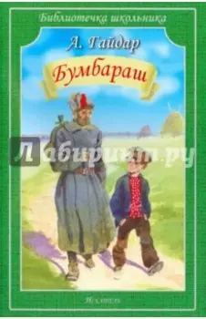 Бумбараш
