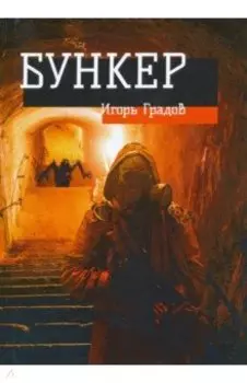 Бункер