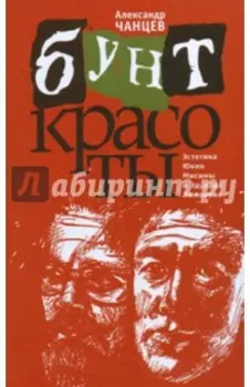 Бунт красоты. Эстетика Юкио Мисимы и Эдуарда Лимонова