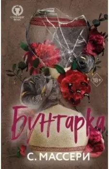 Бунтарка