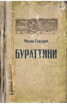 Бураттини. Эссе