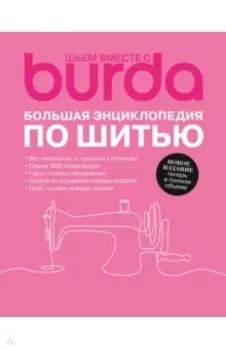 Burda. Большая энциклопедия по шитью