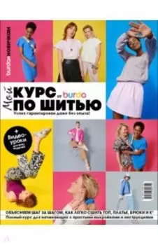 Burda. Мой курс по шитью для начинающих