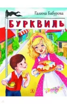 Бурквиль