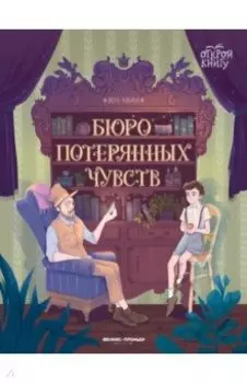 Бюро потерянных чувств