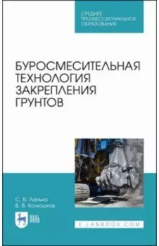 Буросмесительная технология закрепления грунт. Учебное пособие. СПО
