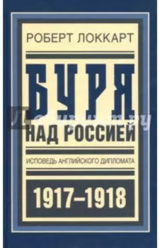 Буря над Россией. Исповедь английского дипломата