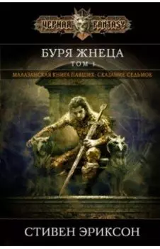 Буря Жнеца. Том 1