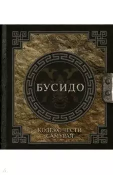 Бусидо. Кодекс чести самурая