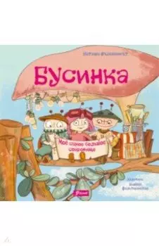 Бусинка. Моё самое большое сокровище