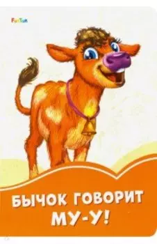 Бычок говорит Му-у!