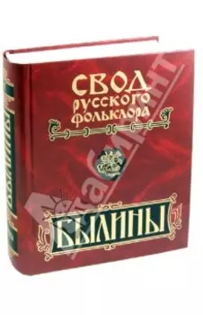 Былины Пинеги. Том 7 + CD