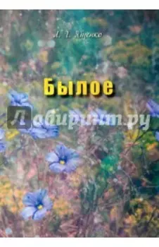 Былое