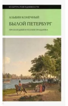 Былой Петербург. Проза будней и поэзия праздника