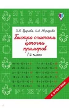 Быстро считаем цепочки примеров. 1 класс