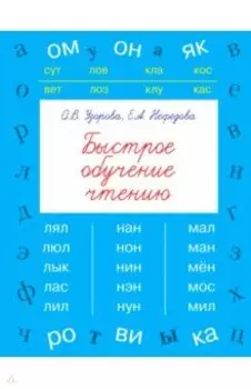 Быстрое обучение чтению