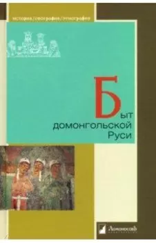 Быт домонгольской Руси