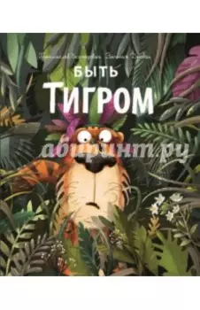 Быть Тигром