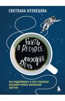 Быть в ресурсе каждый день. Как найти свой источник энергии