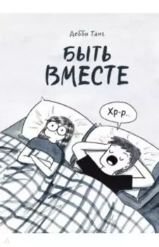 Быть вместе