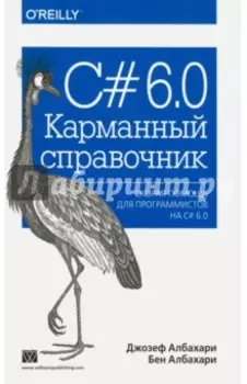 C# 6.0. Карманный справочник