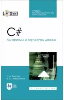 C#. Алгоритмы и структуры данных. Учебное пособие для СПО