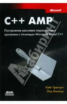 C++ AMP. Построение массивно параллельных программ с помощью Microsoft Visual C++