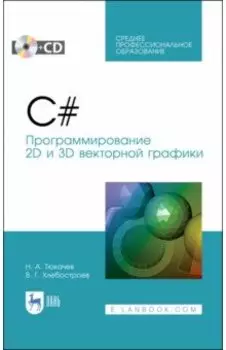C#. Программирование 2D и 3D векторной графики. Учебное пособие для СПО