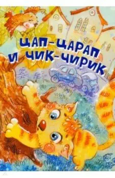 Цап-Царап и Чик-Чирик